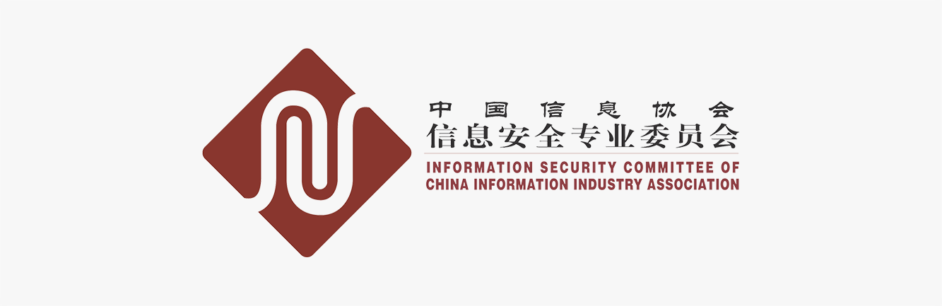 中国信息协会信息安全专业委员会
